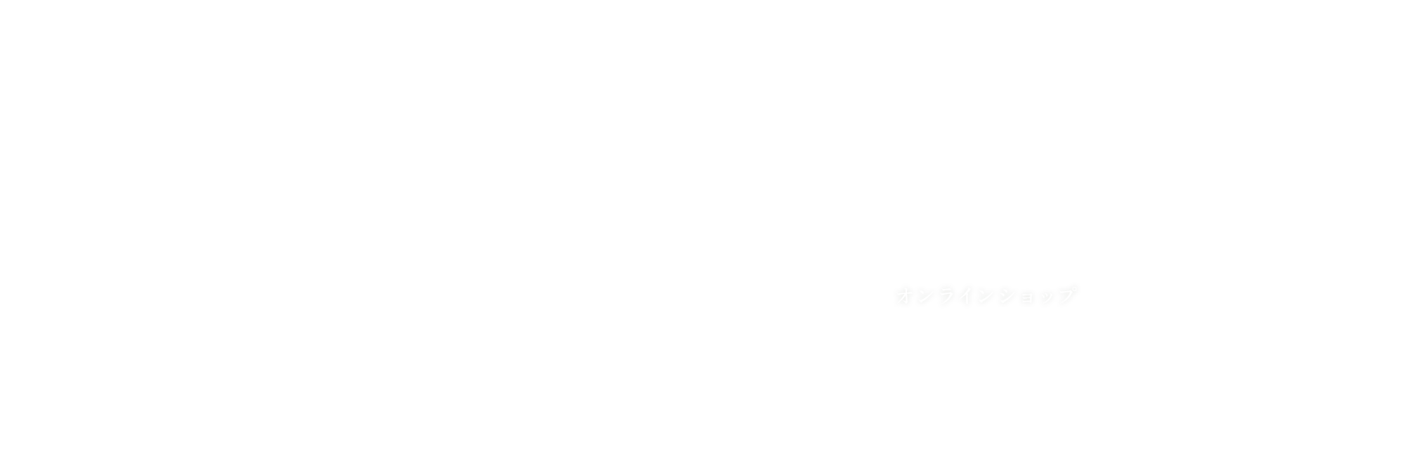 オンラインショップ